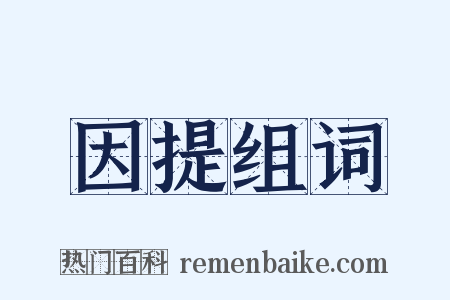 因提组词是什么意思的图片